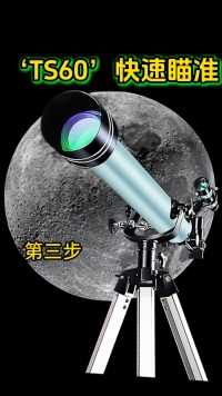 如何快速瞄准？四只眼‘探索号’ts60天文望远镜寻星镜矫正方法#天文#宇宙#天文望远镜#天文科普