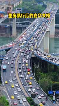 这是重庆限行后的嘉华大桥场面 车流是不是比以前少了啊？#堵车