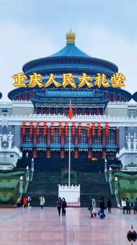 重庆市人民大礼堂 世界十大著名建筑之一 建于1954年 新中国当代建筑载入世界建筑史册位列第二 是重庆的标志建筑物之一 #地标建筑 