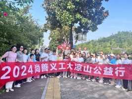 尚善义工2024大凉山公益之旅