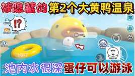 蛋仔派对：被隐藏的“第2个大黄鸭温泉”池内水很深！蛋仔能游泳