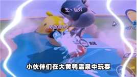 蛋仔派对：危险！大黄鸭温泉中有“鲨鱼”千万别被它吃掉！快跑