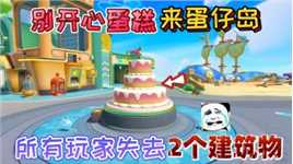 蛋仔派对：别开心“蛋糕”来蛋仔岛，所有玩家失去2个建筑物！