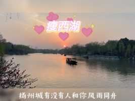 扬州瘦西湖：由古代隋唐大运河水系和隋、唐、宋、元、明、清等不同时代的城壕连缀而成，是世界文化遗产大运河的重要组成部分。