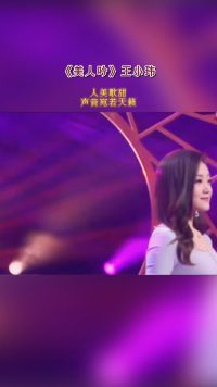 王小玮献唱的《美人吟》人美歌甜，声音宛若天籁。