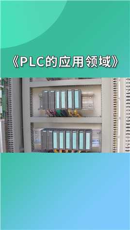 PLC的应用领域（加V： jcpx999 ，回“直播”进工控直播群）#PLC#PLC的应用