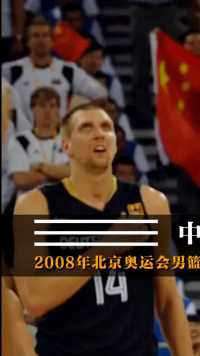 北京奥运会中国男篮大战德国男篮，姚明与诺维斯基斗法！