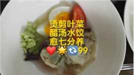 烫剪叶菜
醋汤水饺
愈七分养
❤🌟🔄99
葵内容：从做川菜粤菜走向营养食疗，无油烟做饭菜，油盐糖管控，多营养搭配，养生系统饮食升级，增强体质助健康，不暖气不空调，也能适应气候！环保爱家：常来看看：清汤煮…点好关注用时易找到！长期主义助健康。话说：早吃好，午吃饱，晚上送给敌人吃，说的是一日三餐…，慢炖锅熬一晚出一锅清汤，盛两瓷缸，拿来烫菜煮面…轻食慢运动…三分疗愈七分养...
  Livesun