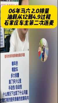 2006年马自达6，油耗从12降到4.9，更换5W20保真机油。