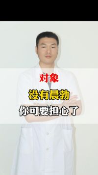 没有晨勃，要担心了