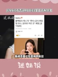 #JENNIE方否认RUBIES是官方粉丝名 目前正式官方昵称未公布，但是期待珍妮女王10月回归