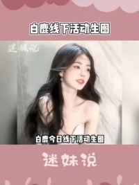 好美好灵动的一只小鹿#白鹿