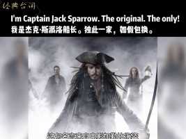 经典台词：
I'm Captain Jack Sparrow. The original. The only!

我是杰克·斯派洛船长。独此一家，如假包换。