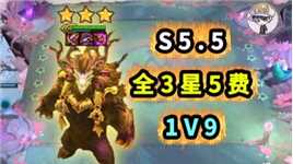 S5.5返场！全3星5费1V9！返场内容介绍