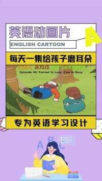 每天一集英语动画片给孩子磨耳朵#英语启蒙 #英语 #英语动画片