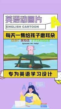 每天一集英语动画片给孩子磨耳朵#英语启蒙 #英语 #英语动画
