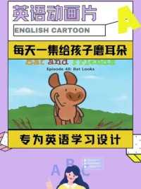 每天一集英语动画片给孩子磨耳朵#英语启蒙 #英语 #英语动画片