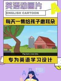 每天一集英语动画片给孩子磨耳朵#英语 #英语口语 #英语启蒙 #英语动画片