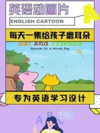 每天一集英语动画片给孩子磨耳朵#英语 #英语启蒙 #英语动画片