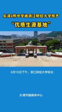乐清4所中学被浙江财经大学授予“优质生源基地”