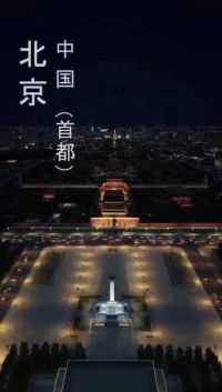 中国•北京(首都)