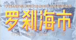 【视频解读】李福林原创中国泼墨意象画作品局部选赏
罗刹国市  作词、作曲、演唱：刀郎