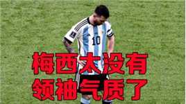 阿根廷输了，梅西再一次“垂头丧气”，太没有领袖气质了
