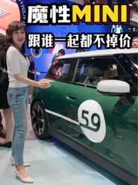 MINI魔性在了，跟谁一起都显得不掉价，同意吗？ #光束汽车 #2024北京国际车展