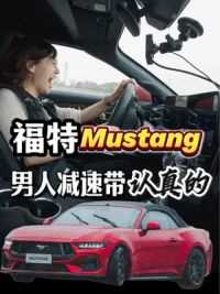 喊福特Mustang“男人减速带”它受得起！花小钱装大杯，懂 #福特Mustang