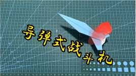 导弹式战斗机，纸飞机童年，简单动态折纸