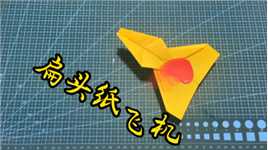 扁头纸飞机，童年时光，简单动态折纸教程