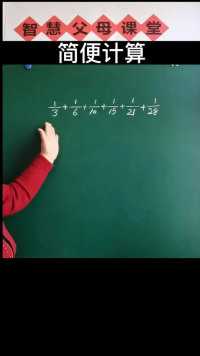 数学 #少儿向 #真题讲解 #小学课程 #四则运算