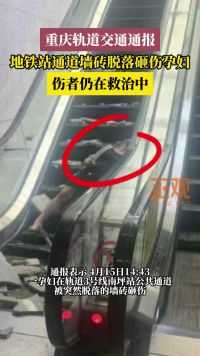 重庆轨道交通通报孕妇被地铁站通道脱落墙砖砸伤：仍在救治中