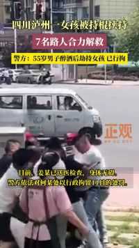 四川泸州一女孩被持棍挟持，7人合力解救，警方：挟持者已被行拘