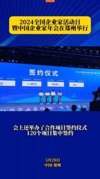 2024全国企业家活动日暨中国企业家年会在郑州举行