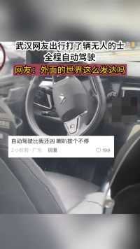 武汉网友出行打了辆无人的士，全程自动驾驶，网友：外面的世界这么发达吗
