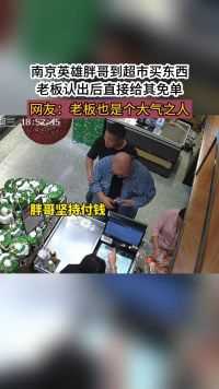 南京英雄胖哥到超市买东西，老板认出后直接给其免单，网友：老板也是个大气之人