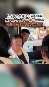 公交车上坐满了中国的游客，俄罗斯大妈上车一看一脸懵逼，网友：大妈心想 我成老外了