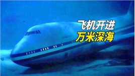 惊！民航客机意外坠落深海，乘客生死未卜，灾难电影《77航空港》