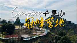 千岛湖冠峰营地打卡，杭州出发两小时可达，享独一无二的山顶美景