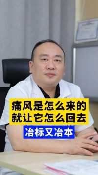 痛风怎么来的，就让它怎么回去。