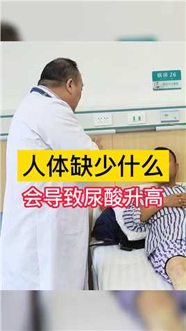 人体缺少什么，会导致尿酸升高——郑州痛风医院