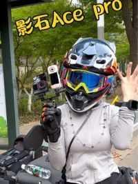 别催了别催了，我的骑行相机大揭密～#带着影石骑摩托#女骑#机车#摩托车#insta360acepro