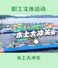 炎炎夏日😎
活动欢乐多🏄
一起来耍水吧！
#重庆水上乐园 #公司团建 ##运动会#水上水上运动 