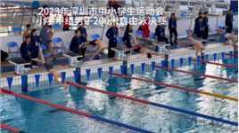 2023年深圳市中小学生运动会男子小学甲组200米自由泳决赛的精彩对决
