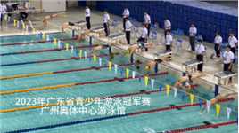 2023年广东省青少年游泳冠军赛总决赛200米混合泳