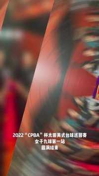 2022“CPBA”杯太田美式台球巡回赛女子九球第一站圆满结束。