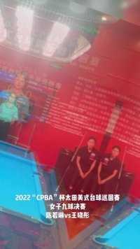 2022“CPBA”杯太田美式台球巡回赛女子九球决赛陈若琳vs王晓彤。