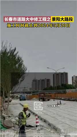 长春市道路大中修工程之景阳大路段，施工时间截止到2024年5月20日。#长春就是长春#长春交通综合治理
