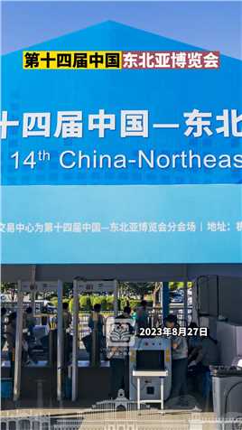 第十四届中国—东北亚博览会圆满收官